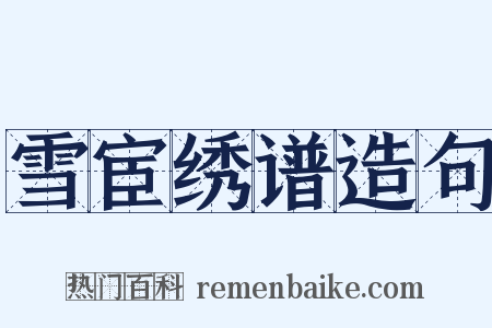 雪宦绣谱造句是什么意思的图片